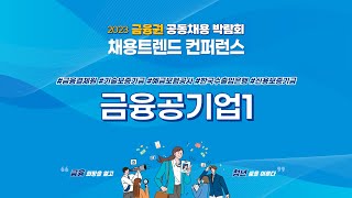 금융권 취업 채용트렌드 금융공기업 1 금융결제원 기술보증기금 예금보험공사 한국수출입은행 신용보증기금 [upl. by Bartholomew]