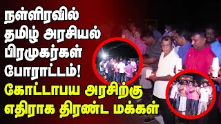 நள்ளிரவில் தமிழ் அரசியல் பிரமுகர்கள் போராட்டம் கோட்டாபய அரசிற்கு எதிராக திரண்ட மக்கள் [upl. by Assirialc588]