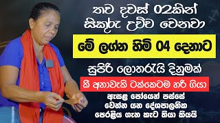 තව දවස් 02කින් සිකුරු උච්ච වෙනවා  මේ ලග්න හිමි 04 දෙනාට සුපිරි ලොතරැයි දිනුමක් [upl. by Zobkiw950]