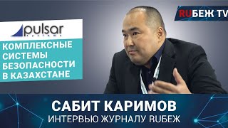 Сабит Каримов  Pulsar Systems в Казахстане  Securex Kazakhstan 2023  Интервью RUБЕЖ TV [upl. by Olotrab]