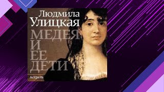 📘МЕДЕЯ и ее ДЕТИ Людмила Улицкая Аудиофрагмент [upl. by Alathia]