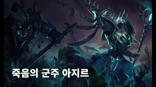 죽음의 군주 아지르 스킨 Gravelord Azir Skin [upl. by Aidas]