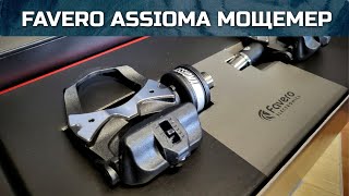 Распаковка Favero Assioma powermeter Почему я рекомендую педали [upl. by Ennyl275]