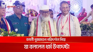 পূজামণ্ডপ পরিদর্শনে গিয়ে যা বললেন ধর্ম উপদেষ্টা ড আ ফ ম খালিদ হোসেন  DBC NEWS [upl. by Ytsirhk]