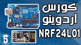 اردوينو  NRF24l01 تطبيق لاستخدام الموديول مع الاردوينو 📡📡 [upl. by Ennaeus651]