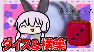 【Astrea】非常に好評なダイスの目を操って戦うデッキ構築ローグライク【VOICEROID実況】 [upl. by Noslen]