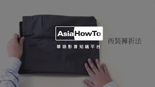 【AsiaHowTo】西裝褲摺法｜居家收納｜居家生活 [upl. by Tomi]