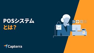 POSシステムとは？主な機能や最新注目トレンドなど、中小企業がPOSシステムを活用するために知っておくべき情報をご紹介！ [upl. by Elegna]