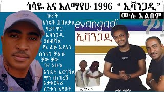 Gossaye Tesfaye And Alemayehu hirpo 1996 Evangadi full album ጎሳዬ እና አለማየሁ 1996 “ ኢቫንጋዲ” ሙሉ አልበም [upl. by Crawford15]