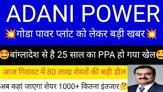 ADANI POWER SHARE LATEST NEWS  ADANI POWER SHARE PRICE  ADANI POWER SHARE TOMORROW TARGET  ADANI [upl. by Lebisor748]