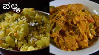 ಪಲ್ಯ  ಚಪಾತಿ ಪೂರಿ ಅನ್ನಕ್ಕೆ ಸರಳ ಸುಲಭ ಪಲ್ಯಗಳು  side dish for chapati rice [upl. by Atiras]