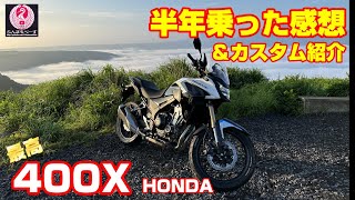 【販売終了！？】このバイクはええぞぉ〜！！最高すぎて惚れちまうだろ！感想と合わせてカスタム紹介！【400X】 [upl. by Herrington]