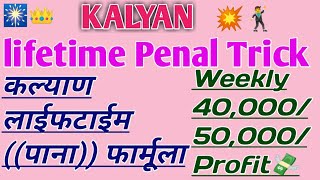 Kalyan Lifetime Penal Trickलाईफटाईम पाना फार्मूला [upl. by Jelene467]