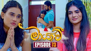 Maayavi මායාවී  Episode 73  13th December 2024  Sirasa TV [upl. by Akimal]