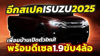 เปิดตัวใหม่ รถกระบะ 2025 Isuzu DMax รุ่นปรับโฉมกับสเปคที่ต่างจากเมืองไทย ขาย 85 แสนในเวียดนาม [upl. by Aksoyn571]