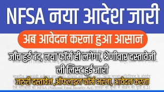 NFSA 2022 नया आदेश हुआ जारी  ईमित्र को मिली बड़ी राहत अब ईमित्र से आवेदन करना हुआ आसान [upl. by Pepi]