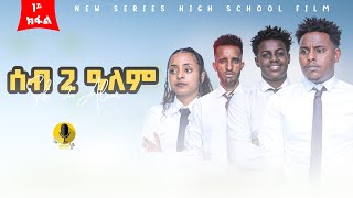 ሰብ ክልተ ዓለም1ይ ክፋል New tigrigna seris Dramaseb klte alem ሰብክልተዓለም part 1FULL2024 ይሞችየና family [upl. by Pollard]