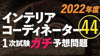 建築基準法 ○✕ インテリアコーディネーター１次試験オリジナル予想問題㊹ [upl. by Lertnom727]