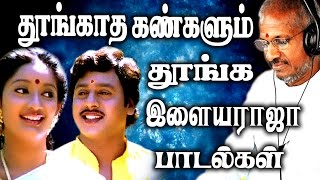 தூங்காத கண்களையும் தூங்க வைக்கும் இளையராஜா பாடல்கள்  Ilaiyaraja Tamil Songs Best Songs Collections [upl. by Novat]