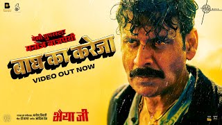 Baagh Ka Kareja Video Bhaiyya Ji  Manoj Bajpayee  Manoj Tiwari Dr Sagar Aditya Dev  24th May [upl. by Naujak]