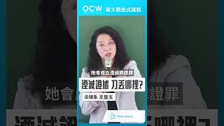 湮滅證據 刀丟哪裡？刑法總則 湮滅 證據 王皇玉 NTUOCW 臺大開放式課程 [upl. by Aeneas]