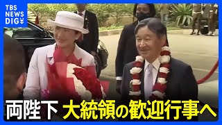 両陛下まもなくインドネシア・ジョコ大統領の歓迎行事へ 大統領からの提案でゴルフカート懇談も｜TBS NEWS DIG [upl. by Ettezzus]