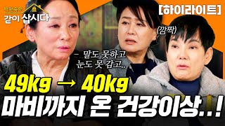 한순간에 9kg가 빠진 영임 마비 증상에 갑상선암까지 힘든 길을 걷고 있었던 그녀ㅣKBS 20240418 [upl. by Joane]