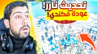 ببجي رجعت ترند بسبب هذا التحديث 🔥  PUBG MOBILE [upl. by Chapman]