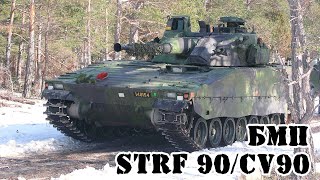 Шведская БМП CV90 Strf 90  Обзор [upl. by Seravaj989]