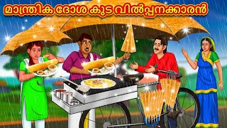 Malayalam Stories  മാന്ത്രിക ദോശ കുട വിൽപ്പനക്കാരൻ  Stories in Malayalam  Moral Stories [upl. by Innej859]