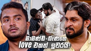 මාමණ්ඩි බෑණගෙ love එකත් ඉවරයි  Sitha Nidi Na [upl. by Cornwall64]