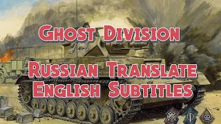 Sabaton  Ghost Division  Русский перевод  English Subtitles [upl. by Irrehc]