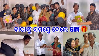 ବାପାଙ୍କୁ ସମସ୍ତେ ଦେଲେ Gift 🎁 ବାପାଙ୍କ Birthday Celebration Total ଘୋଘା 🕺 💃 DpEatingShow [upl. by Anyad937]