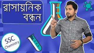 Chemical Bond  SSC Chemistry Chapter 5  রাসায়নিক বন্ধন  Fahad Sir [upl. by Earle]