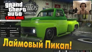 GTA V Online PC  Лаймовый Пикап [upl. by Horacio768]