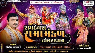 🔴LIVE DHOLRA RAMANDAL રામદેવરા રામામંડળ ઢોલરા ધામ સ્થળ  ખરેડી  કાલાવડ  kharedi [upl. by Dnomasor]