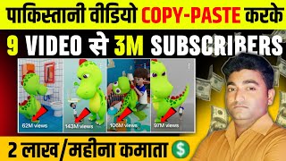 🇵🇰पाकिस्तानी वीडियो COPYPASTE करके लाखों कमाओ 💸 Copy Paste Video On YouTube And Earn money 🤑 [upl. by Ervine]