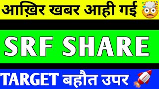 SRF SHARE UPDATE  SRF SHARE LATEST NEWS  SRF SHARE TARGET [upl. by Dirgni]