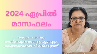 2024ഏപ്രിൽമാസഫലം സൂര്യഗ്രഹണവും അഗ്നിമാരുതയോഗവും ഏതെല്ലാം നക്ഷത്രക്കാരാണ് വിഷമിക്കുന്നത് എന്ന്നോക്കാം [upl. by Moya]