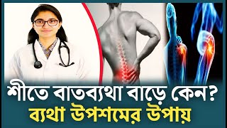 শীতে ব্যথা জনিত সমস্যা বেড়ে গেলে আপনার করনীয়  Drtasnim jara [upl. by Nivlag]