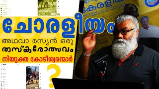 ചോരളീയം അഥവാ ഒരു കൊള്ളോത്സവം  Keraleeyam  Pongummoodan [upl. by Suivatal]