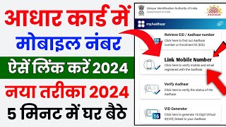 Aadhar card me mobile number kaise jode  Link mobile number with aadhar  Update Number in Aadhar [upl. by Creigh]