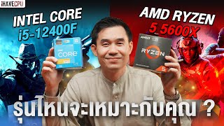 Intel Core i512400F VS AMD Ryzen 5 5600X รุ่นไหนเหมาะกับคุณ   iHAVECPU [upl. by Ettevram]