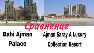 Сравниваем Ajman Saray A Luxury Collection Resort и Bahi Ajman Palace [upl. by Aelgna778]