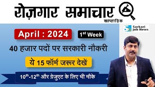 रोजगार समाचार  अप्रैल 2024 में सरकारी नौकरियां  Top 15 Govt Jobs in April 2024  Sarkari Job News [upl. by Kath]