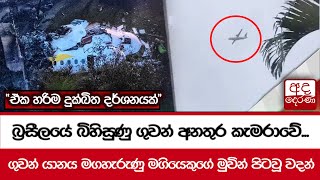 බ්‍රසීල‍යේ බිහිසුණු ගුවන් අනතුර කැමරාවේ quotඒක හරිම දුක්ඛිත දර්ශනයක්quot [upl. by Peednam]