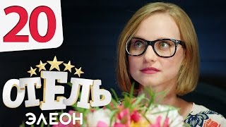 Отель Элеон  20 серия 1 сезон  русская комедия HD [upl. by Einegue]