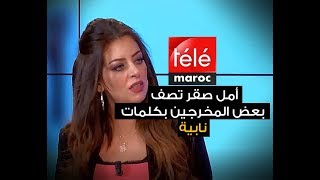 صادم  أمل صقر تفجرها وبكلمة نابية  هكذا وصفت بعض المخرجين المتحرشين بالممثلات [upl. by Yffat]