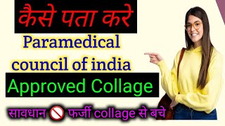 How to check paramedical counselling of India approved colleges  Paramedical Approved Collage [upl. by Zubkoff]