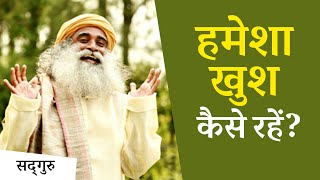 हर वक्त खुश रहने के लिए क्या करें  Sadhguru Hindi [upl. by Fini376]